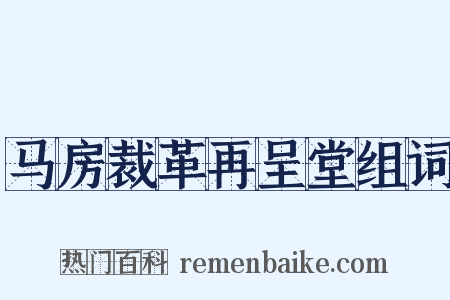 马房裁革再呈堂组词是什么意思的图片
